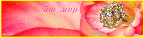 Анимация &quot;Приветствую Вас в мое мире&quot;. Автор: ***VERSACE*** *