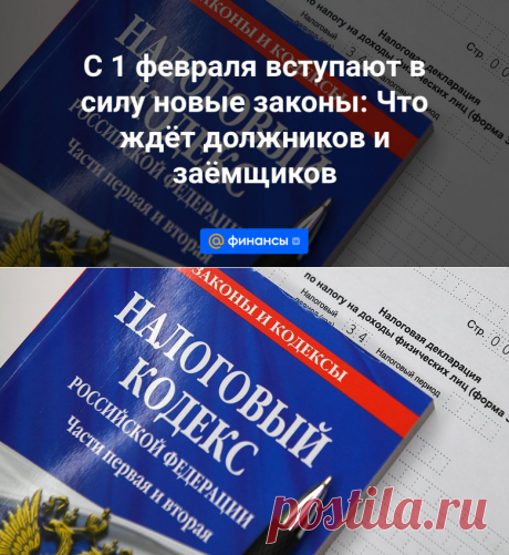 С 1 февраля 2024- вступают в силу новые законы: Что ждёт должников и заёмщиков - Финансы Mail.ru