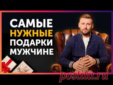 Что Подарить Мужчине? Топ оригинальных идей. Нужные подарки для мужчин на праздник