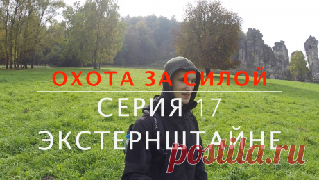 Охота за силой. Серия 17. Экстернштайне | Родогой