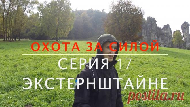 Охота за силой. Серия 17. Экстернштайне | Родогой