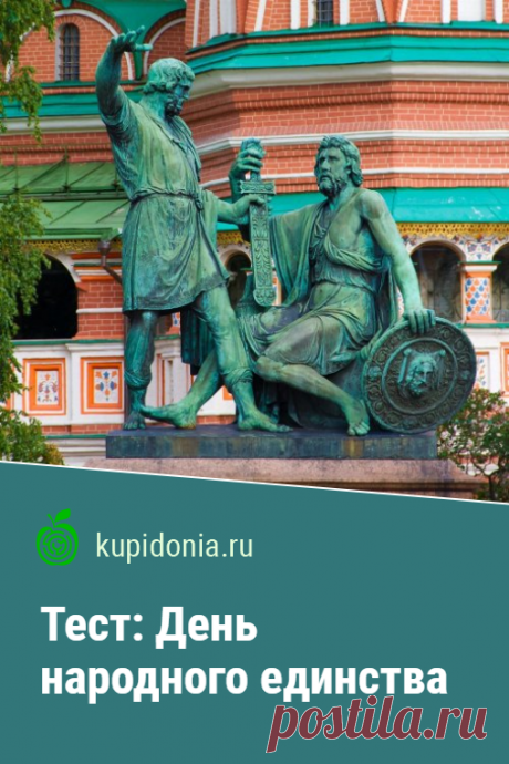 Тест: День народного единства. Тест на праздник День народного единства. Праздники России. Проверь свои знания!