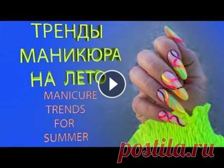 ТРЕНДЫ МАНИКЮРА НА ЛЕТО 2022 / ОЧЕНЬ КРАСИВАЯ ПОДБОРКА НОГТЕЙ / MANICURE TRENDS FOR SUMMER Красивый летний маникюр 2022 года фото, тенденции летнего маникюра. Какой дизайн летнего маникюра выбрать этим летом?Смотрите нашу коллекцию дизайнов ...