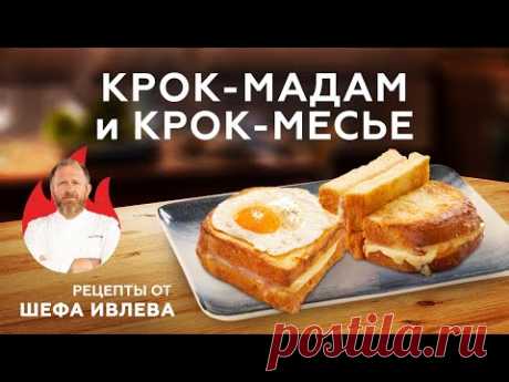 КАК ПРИГОТОВИТЬ КРОК-МАДАМ И КРОК-МЕСЬЕ