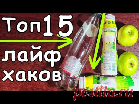 ТОП 15 ЛАЙФХАКОВ с ПЛАСТИКОВОЙ БУТЫЛКОЙ на ВСЕ СЛУЧАИ ЖИЗНИ - YouTube