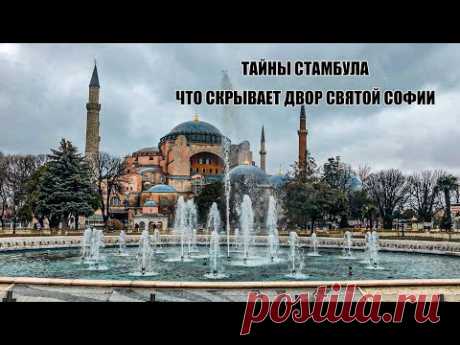 ЧТО СКРЫВАЕТ ДВОР СВЯТОЙ СОФИИ В СТАМБУЛЕ.ЖУТКАЯ ПРАВДА И ЗАВОРАЖИВАЮЩАЯ КРАСОТА ИЗ ГРОБНИЦ СУЛТАНОВ