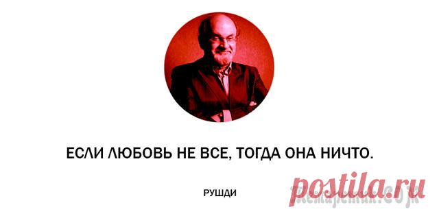 25 неоднозначных цитат от индийского мудреца Салмана Рушди