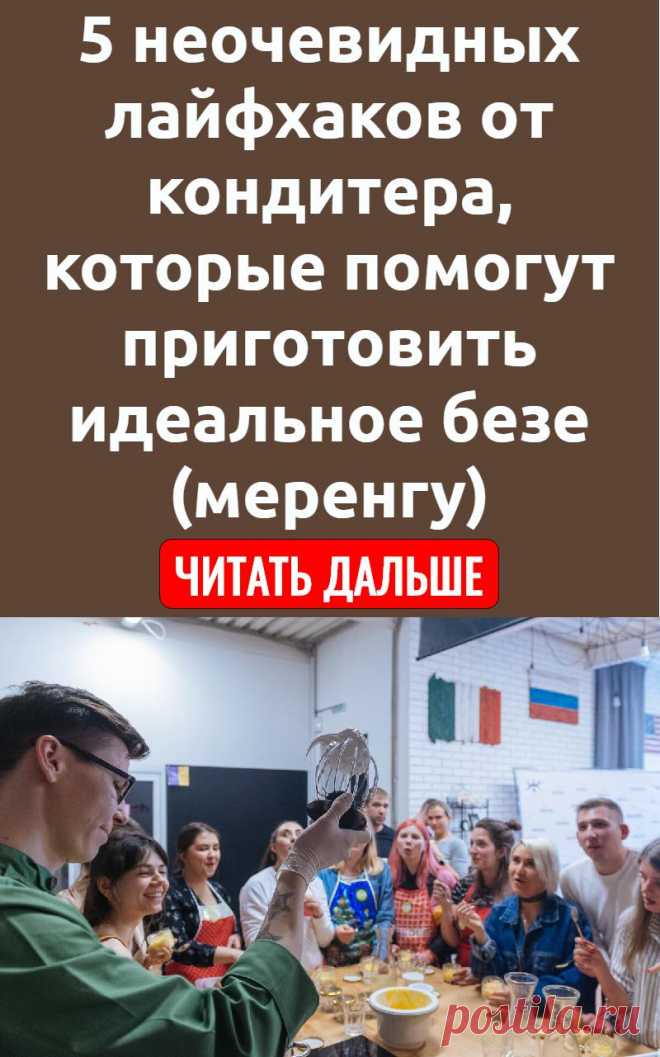5 неочевидных лайфхаков от кондитера, которые помогут приготовить идеальное безе (меренгу)