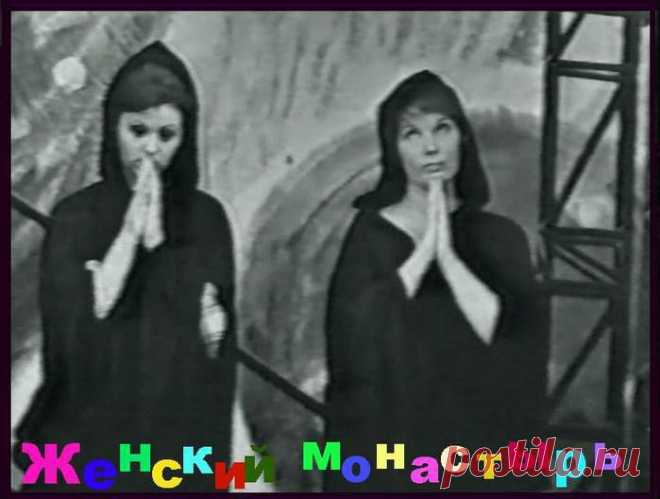 Телеспектакль "Женский монастырь" (Театр Сатиры, 1971 г.).