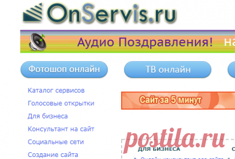 Каталог сервисов «Бесплатные Сервисы Онлайн» для бизнеса и досуга