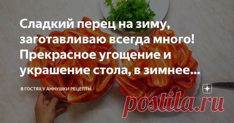 Сладкий перец на зиму, заготавливаю всегда много! Прекрасное угощение и украшение стола, в зимнее время года!  Здравствуйте, сегодня очередная заготовка на зиму, без которой не обходится не один сезон заготовок. Сладкий перец на зиму, это очень вкусная закуска, прекрасное дополнение к любому блюду, такой яркий сладкий перец всегда украшает стол в зимнее время года.   Ещё больше моих заготовок смотрите в конце статьи⬇️  Для одной порции я обычно покупаю 3 кг.перца, выбиваю ...