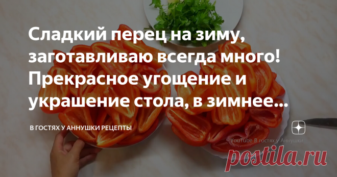 Сладкий перец на зиму, заготавливаю всегда много! Прекрасное угощение и украшение стола, в зимнее время года!  Здравствуйте, сегодня очередная заготовка на зиму, без которой не обходится не один сезон заготовок. Сладкий перец на зиму, это очень вкусная закуска, прекрасное дополнение к любому блюду, такой яркий сладкий перец всегда украшает стол в зимнее время года.   Ещё больше моих заготовок смотрите в конце статьи⬇️  Для одной порции я обычно покупаю 3 кг.перца, выбиваю ...