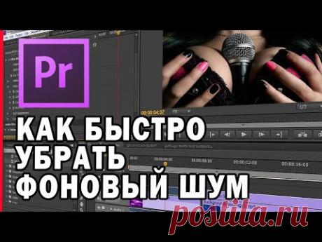Как убрать шум микрофона в Adobe Premiere Pro