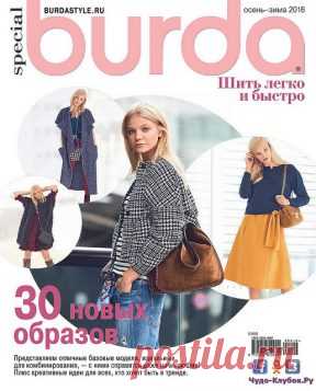 Burda Special №6 Шить легко и быстро 2016 | ЧУДО-КЛУБОК.РУ