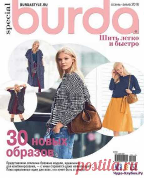 Burda Special №6 Шить легко и быстро 2016 | ЧУДО-КЛУБОК.РУ