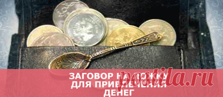 Заговор на ложку для привлечения денег
