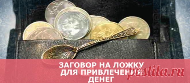 Заговор на ложку для привлечения денег