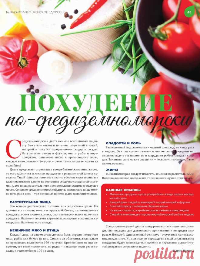 Похудение по-средиземноморски