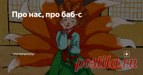Про нас, про баб-с О чем обычно женские истории? Об их печалях, радостях, глупостях, геройстве, да мало ли…
Женщины. Романтичные, сентиментальные, прагматичные, целеустремленные – разные. Но все, как одна, если озарила идея, готовы ринуться в бой, а там хоть со щитом, хоть на щите. И если не получится коня остановить на скаку, то можно и верхом, в крайнем случае, с конем на руках.
Предлагаю почитать и послушать обо