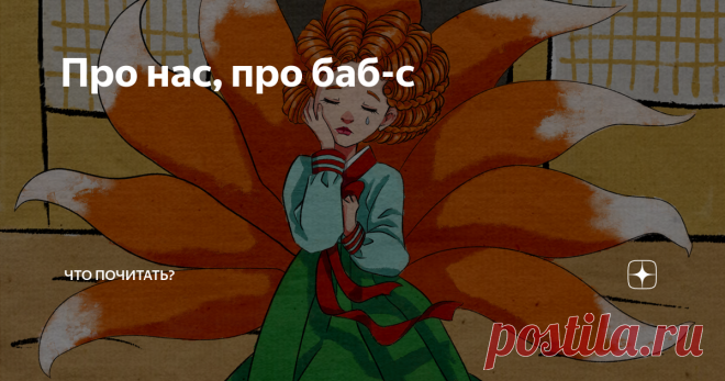 Про нас, про баб-с О чем обычно женские истории? Об их печалях, радостях, глупостях, геройстве, да мало ли…
Женщины. Романтичные, сентиментальные, прагматичные, целеустремленные – разные. Но все, как одна, если озарила идея, готовы ринуться в бой, а там хоть со щитом, хоть на щите. И если не получится коня остановить на скаку, то можно и верхом, в крайнем случае, с конем на руках.
Предлагаю почитать и послушать обо