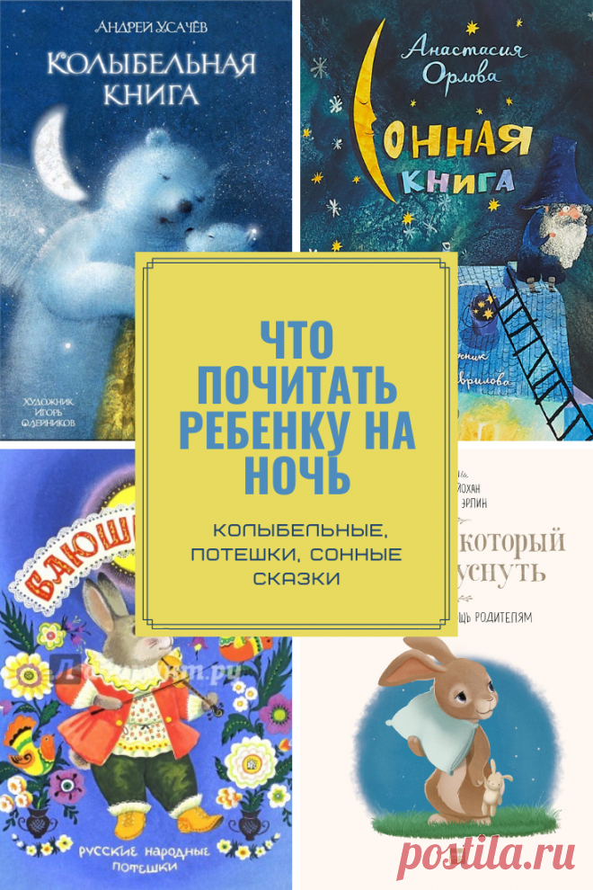 Что почитать ребенку на ночь: колыбельные, потешки, сонные сказки