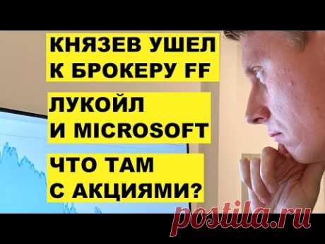 Пополнение IB и FF-брокер. Microsoft/Лукойл. Откуда брать деньги на инвестиции?