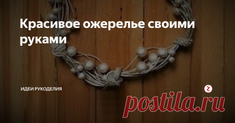Красивое ожерелье своими руками Простое, необычное и в то же время очаровательное ожерелье с "жемчугом" вы можете сделать самостоятельно, используя обычный шнурок и бусины.
