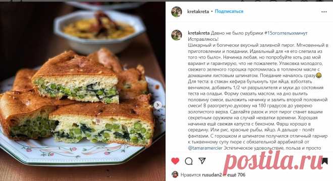 kretakreta Шикарный и богически вкусный заливной пирог.
Для теста: в стакан кефира булькнуть три яйца, взболтать венчиком, добавить 1/2 чл разрыхлителя и муки до состояния теста на оладьи. Форму смазать маслом, на дно вылить половину смеси, выложить начинку и залить второй половиной смеси! В разогретую духовку на 180 градусов до уверено золотистого верха. Сделайте разок и этот пирог станет вашим секретным оружием на случай нехватки времени. Хорошая начинка ещё свежая капуста с беконом.