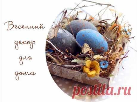DIY Декор для дома своими руками/ Easter decoration. Mixed media step-by-step tutorial. - YouTube