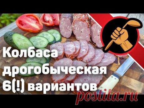 Дрогобыческая колбаса варено-копченая - ШЕСТЬ вариантов