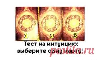 Тест на интуицию: Выберите одну карту! Выберите одну из 3-х карт и вы будете удивлены ее содержанием! Узнайте, над чем вам надо будет работать в течение 2018 года! Если вы выбрали карту № 1. В этом году вы испытаете большое счастье и удовлетворение. Вы будете эмоционально устойчивыми, и это будет проявляться в вашей энергии и улыбке...