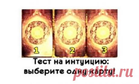 Тест на интуицию: Выберите одну карту! Выберите одну из 3-х карт и вы будете удивлены ее содержанием! Узнайте, над чем вам надо будет работать в течение 2018 года! Если вы выбрали карту № 1. В этом году вы испытаете большое счастье и удовлетворение. Вы будете эмоционально устойчивыми, и это будет проявляться в вашей энергии и улыбке...