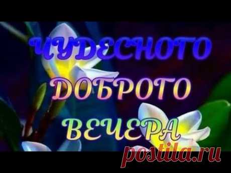 ДОБРЫЙ ВЕЧЕР Пожелание доброго вечера Музыкальная открытка.