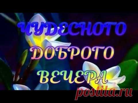 ДОБРЫЙ ВЕЧЕР Пожелание доброго вечера Музыкальная открытка.
