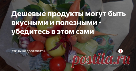 Дешевые продукты могут быть вкусными и полезными - убедитесь в этом сами Многие ошибаются, считая, что в режиме экономии нельзя питаться полноценно, составляя сбалансированный рацион за 3-5 тысяч в месяц. Какая уж тут польза для организма, если денег нет ни на мясо, ни на творог или сыр, ни на богатые витаминами экзотические фрукты. Ну не сидеть же неделями только на одной гречке, изредка позволяя себе погрызть морковину или полакомиться куриными крылышками в день зарп