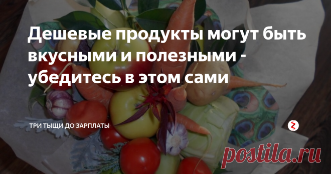 Дешевые продукты могут быть вкусными и полезными - убедитесь в этом сами Многие ошибаются, считая, что в режиме экономии нельзя питаться полноценно, составляя сбалансированный рацион за 3-5 тысяч в месяц. Какая уж тут польза для организма, если денег нет ни на мясо, ни на творог или сыр, ни на богатые витаминами экзотические фрукты. Ну не сидеть же неделями только на одной гречке, изредка позволяя себе погрызть морковину или полакомиться куриными крылышками в день зарп