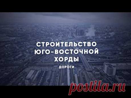 Как строят Юго-Восточную хорду — Комплекс градостроительной политики и строительства города Москвы