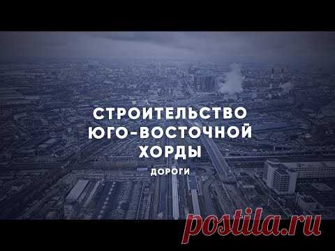 Как строят Юго-Восточную хорду — Комплекс градостроительной политики и строительства города Москвы