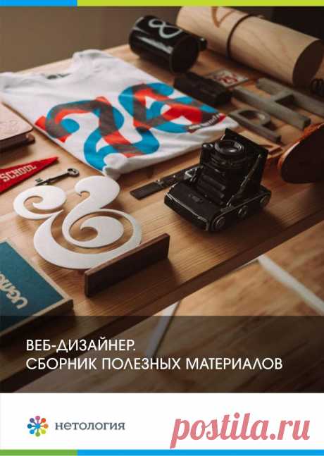 Веб-дизайнер: сборник полезных материалов