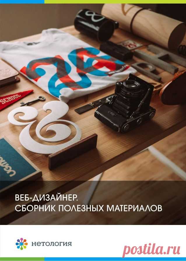 Веб-дизайнер: сборник полезных материалов