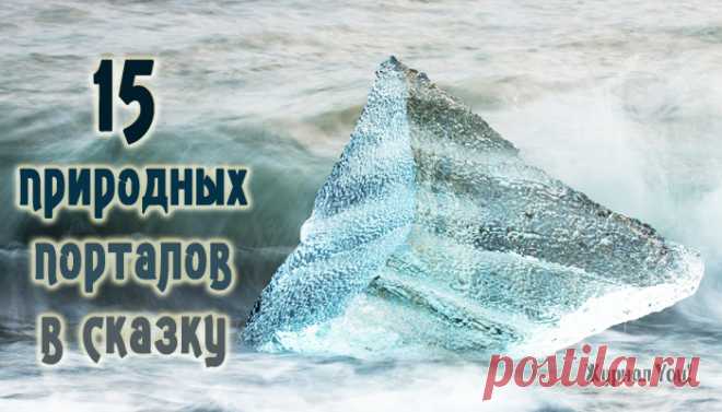 15 реальных мест на Земле, выглядящих словно порталы в волшебные миры