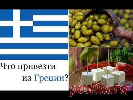 ЧТО ПРИВЕЗТИ ИЗ ГРЕЦИИ, СУВЕНИРЫ И ПОДАРКИ!