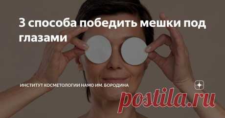 3 способа победить мешки под глазами Статья автора «Институт косметологии НАМО им. Бородина» в Дзене ✍: Мешки под глазами могут возникать по разным причинам, включая усталость, стресс, генетику и образ жизни.