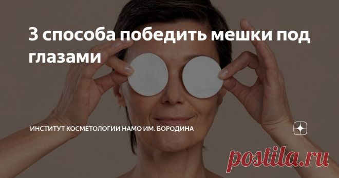 3 способа победить мешки под глазами Статья автора «Институт косметологии НАМО им. Бородина» в Дзене ✍: Мешки под глазами могут возникать по разным причинам, включая усталость, стресс, генетику и образ жизни.