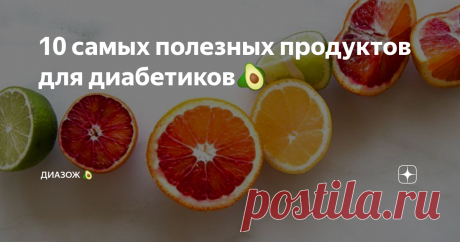 10 самых полезных продуктов для диабетиков🥑 Всем доброго дня уважаемые подписчики и гости моего канала!
Давайте сразу начнём с конкретики:
1/ Продукт-яйца.
Принято считать, что яйца при диабете тяжелая пища, но однако новые научные данные свидетельствуют о том, что диабетикам не просто можно, а нужно есть яйца. Согласно этих данных, яйца помогают худеть, а это крайне важно для диабетиков.