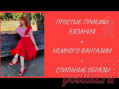 Простые вязаные вещи - эффектные образы