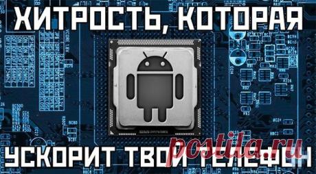 Нехитрый трюк, который сделает ваш Android-смартфон еще быстрее! В первую очередь, вам необходимо зайти в настройки своего смартфона и выбрать пункт «Об устройстве». Находим пункт с версией сборки и начинаем механически кликать по нему, пока не появится сообщение о том, что настройки для разработчиков были благополучно активированы. Если после этого вы вернетесь в меню настроек телефона, то обнаружите, что в нем появился новый пункт: Параметры разработчика. Заходите в него. Вот тут-то мы и…