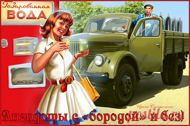 Анекдоты с «бородой» и без шофера Петровича. Рисунок пин-ап Дроздовых для коллажа взят из свободных источников в Инете.
Ирина Стефашина
Где только не побывал за свою трудовую жизнь наш Петрович. Поди, исколесил не одну сотню дорог в командировках по всему бывшему Советскому Союзу.
Оттуда и привез не один десяток анекдотов, которые любил «травить» с мужичками после окончания смены под пивко, а то и под чё-нить покрепче)))