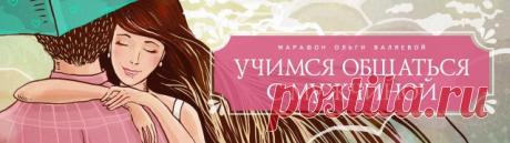 Предназначение быть Женщиной – Ольга Валяева и Алексей Валяев