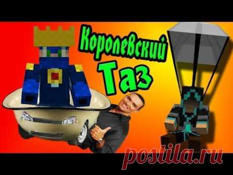 Тазы Вездеходы! (Путешественники) №4 - YouTube